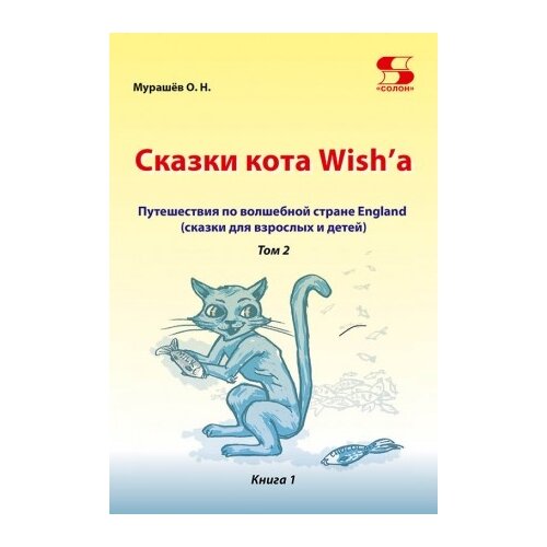 фото Мурашёв о. "сказки кота wish'a. путешествие по волшебной стране england (сказки для взрослых и детей). том 2. книга 1" солон-пресс