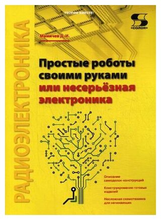 Простые роботы своими руками или несерьёзная электроника - фото №1