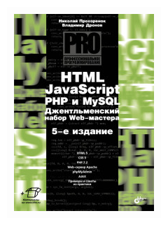 HTML, JavaScript, PHP и MySQL. Джентльм.наб. Изд.5 - фото №1