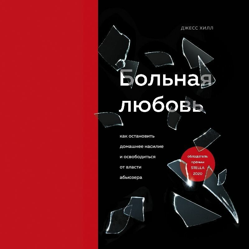 Больная любовь. Как остановить домашнее насилие и освободиться от власти абьюзера - фото №6