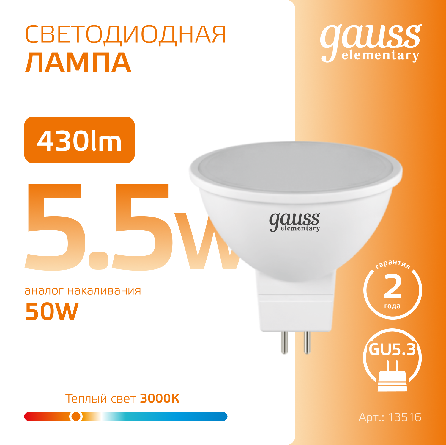 Лампочка светодиодная MR16 GU5.3 5.5W теплый свет 3000K упаковка 10 шт. Gauss Elementary
