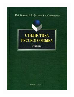 Стилистика русского языка. Учебник - фото №1