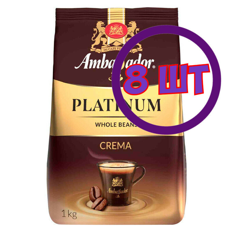 Кофе в зернах Ambassador Platinum Crema, м/у, 1 кг (комплект 8 шт.) 5339703