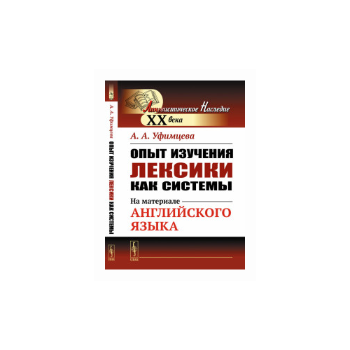 Уфимцева А.А. "Опыт изучения лексики как системы. На материале английского языка"