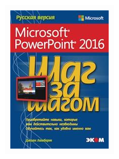 Microsoft PowerPoint 2016. Шаг за шагом - фото №1