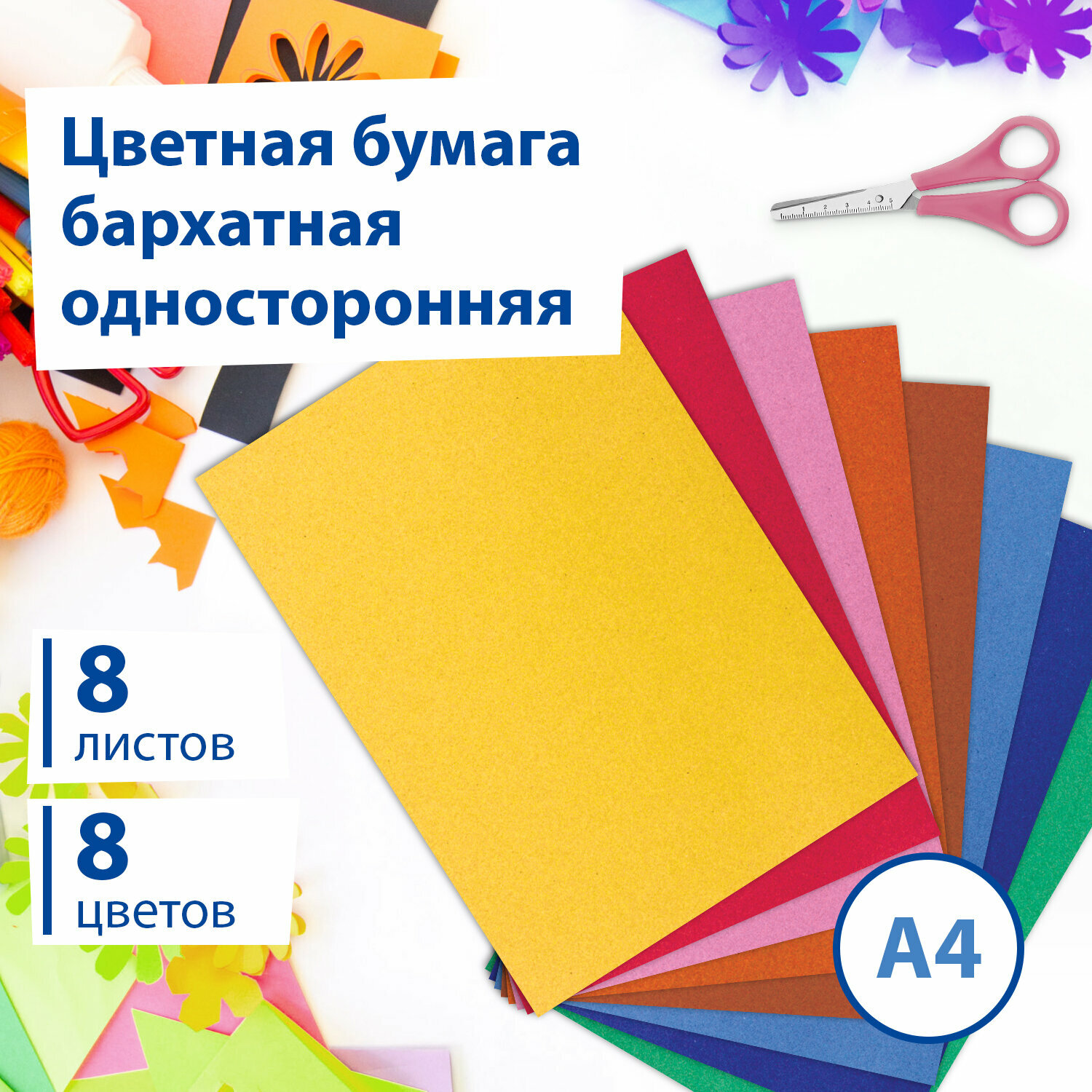 Цветная бумага А4 Бархатная, 8 листов 8 цветов, 110 г/м2, Brauberg, 124726