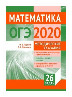 ОГЭ-2020. Математика. Методические указания. Подготовка к ОГЭ - фото №1