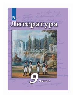 Литература. 9 класс. Учебник в 2-х частях. Часть 2. ФП - фото №1