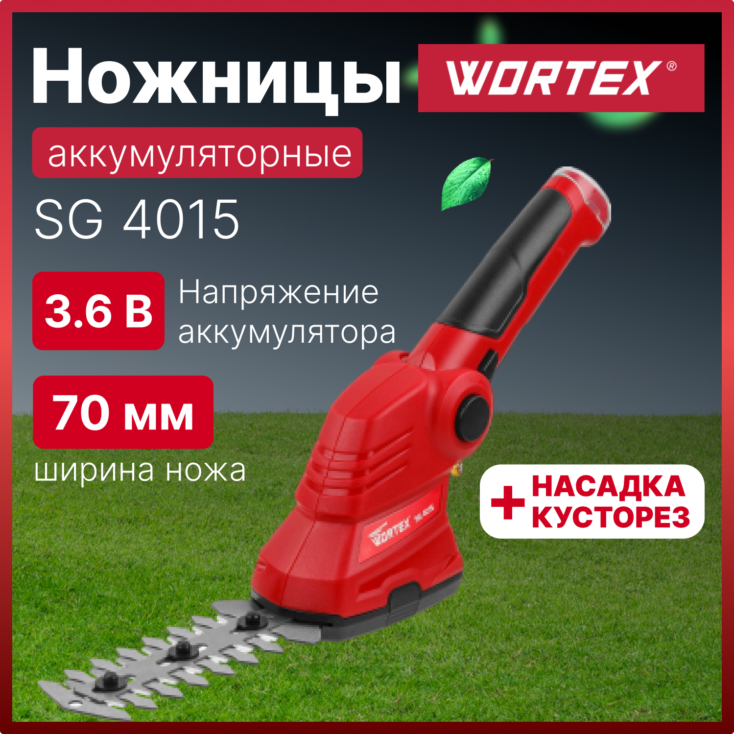 Аккумуляторные ножницы WORTEX SG 4015 0311123