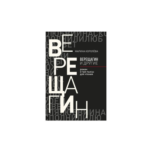 Королева М. "Верещагин и другие"