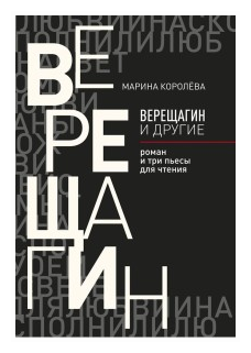 Верещагин и другие. Роман и три пьесы для чтения - фото №1