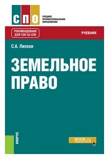 Земельное право Учебник Липски СА