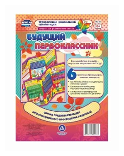 Ширма для родительского уголка. Будущий первоклассник ФГОС ДО - фото №1