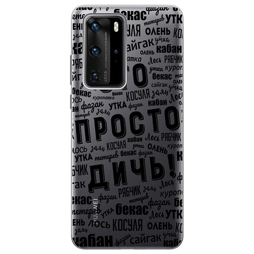 RE: PA Чехол - накладка Transparent для Huawei P40 Pro с 3D принтом This is just a rubbish! re pa чехол накладка soft sense для huawei p40 с 3d принтом this is just a rubbish черный