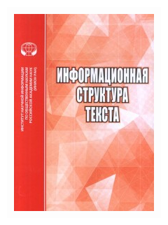 Информационная структура текста. Сборник статей - фото №1