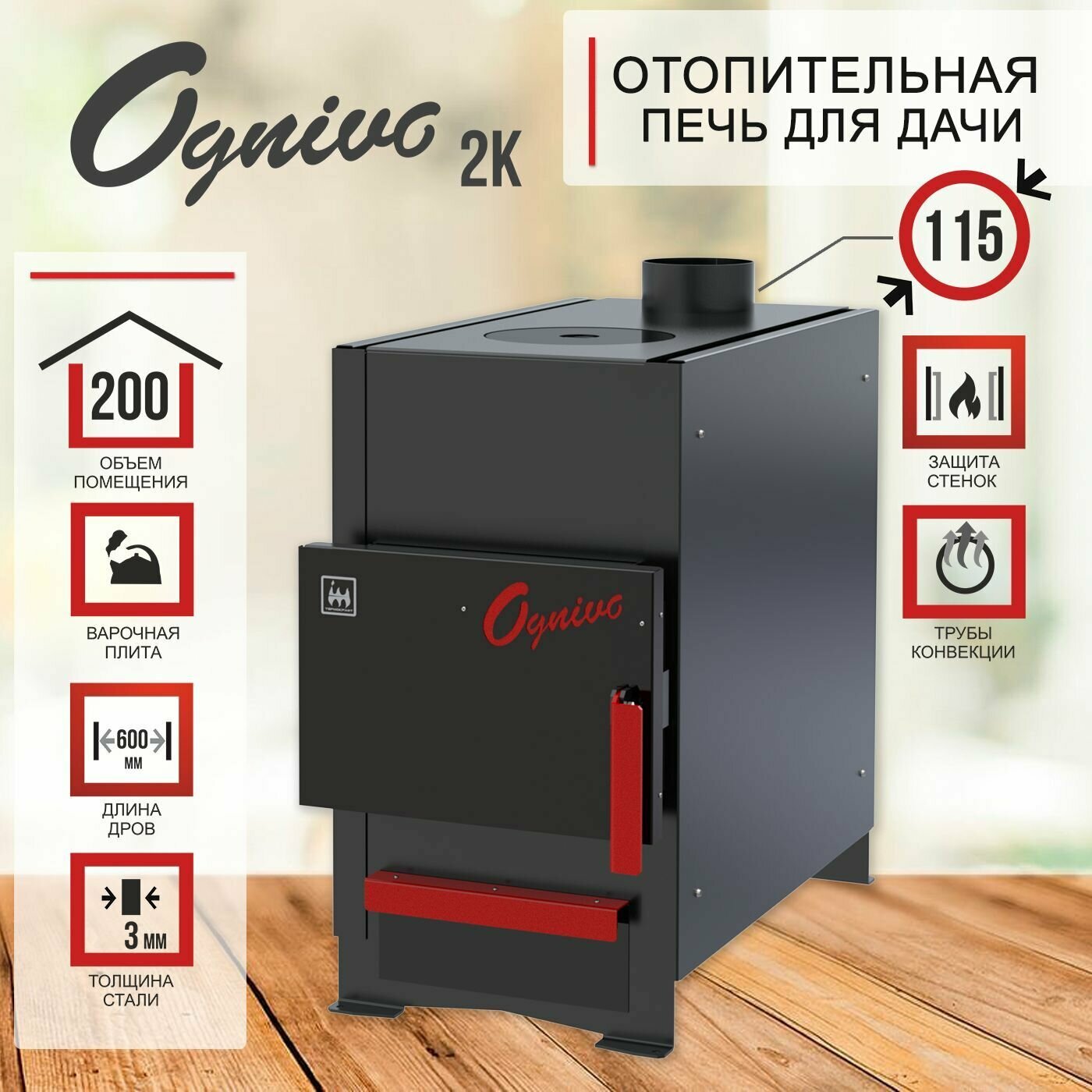 Печь отопительная OGNIVO 2K с регулируемой конфоркой