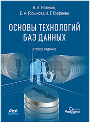 Основы технологий баз данных, второе издание, Новиков Б., Горшкова Е.