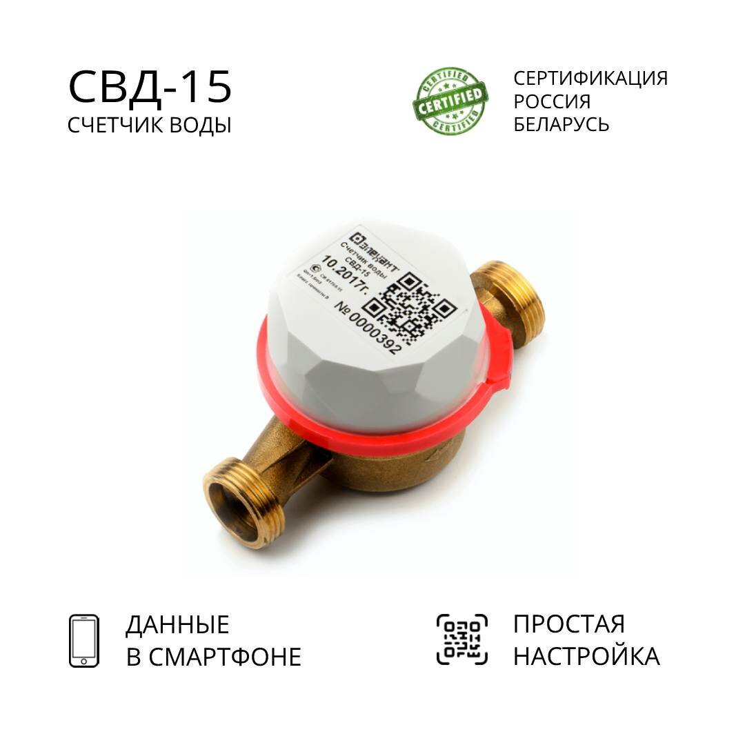 Счетчик воды СВД-15-110 универсальный - фотография № 1