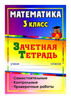 Математика. 3 класс. Зачетная тетрадь. Самостоятельные, контрольные, проверочные работы. - фото №1