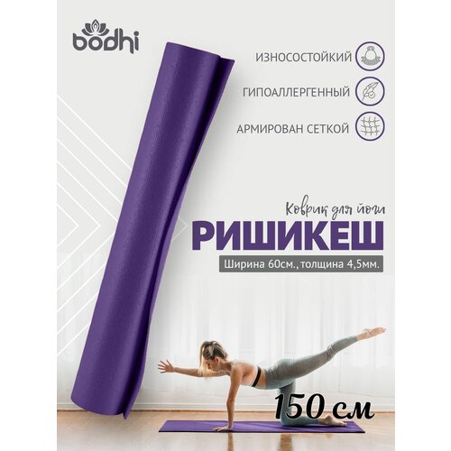 фото Коврик для детей для фитнеса и йоги, 150 х 60 х 0,45 см, rishikesh ришикеш, фиолетовый, прочный и нескользящий из германии, bodhi бодхи