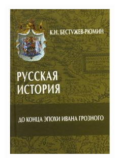 Бестужев-Рюмин К.Н. "Русская история. До конца эпохи Ивана Грозного"