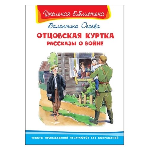 фото Осеева в. "школьная библиотека. отцовская куртка. рассказы о войне" омега