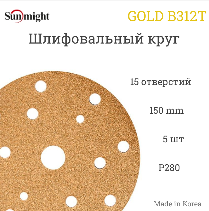 Шлифовальный круг Sunmight (Санмайт) GOLD B312T, 150 мм, на липучке, P280, 15 отверстий, 5 шт.