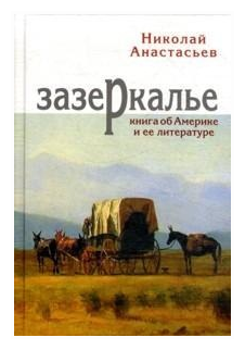 Зазеркалье. Книга об Америке и ее литературе - фото №1