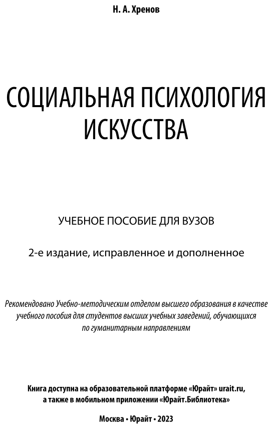 Социальная психология искусства Учебное пособие - фото №2