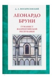 Леонардо Бруни: гуманист Флорентийской республики - фото №1