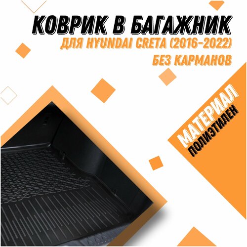 Коврик в багажник Hyundai Creta/ Хендай Крета (2016-2022) без карманов, Материал: полиэтилен