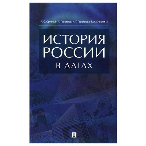 История России в датах: справочник