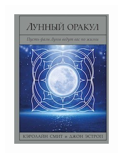 Лунный Оракул. Пусть фазы Луны ведут вас по жизни (Книга + 72 карты) - фото №1