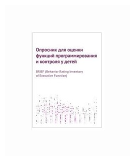 Опросник для оценки функций программирования и контроля у детей - фото №1