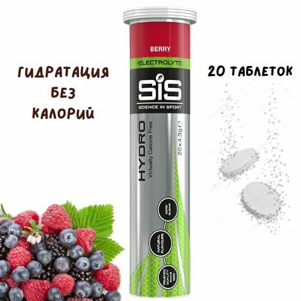Изотоник SIS Go Hydro 20 таблеток ягоды Изотонический напиток SIS