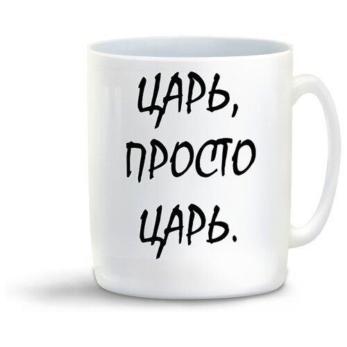 фото Кружка с приколом царь просто царь coolpodarok