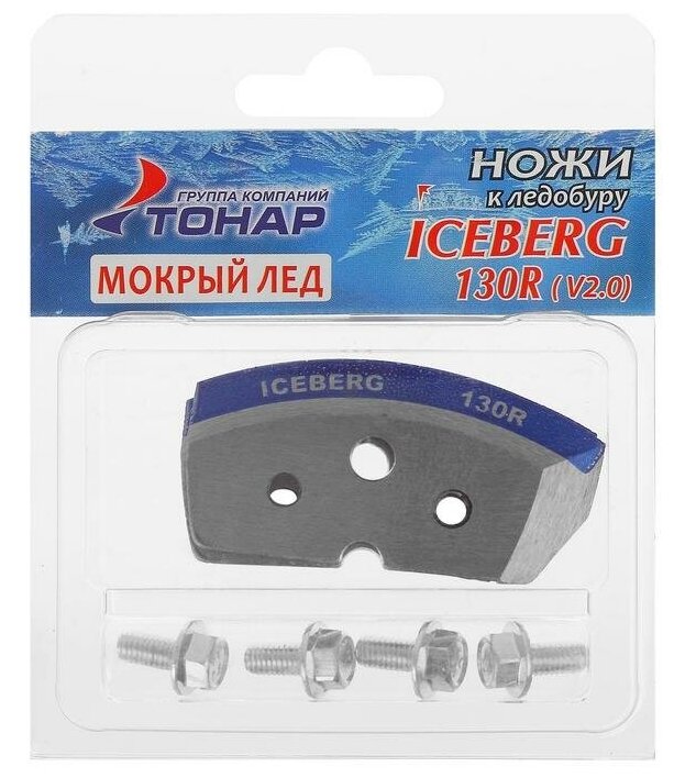 Ножи ICEBERG-130(R) для V2.0/V3.0 «Мокрый лёд», правое вращение NLA-130R. ML