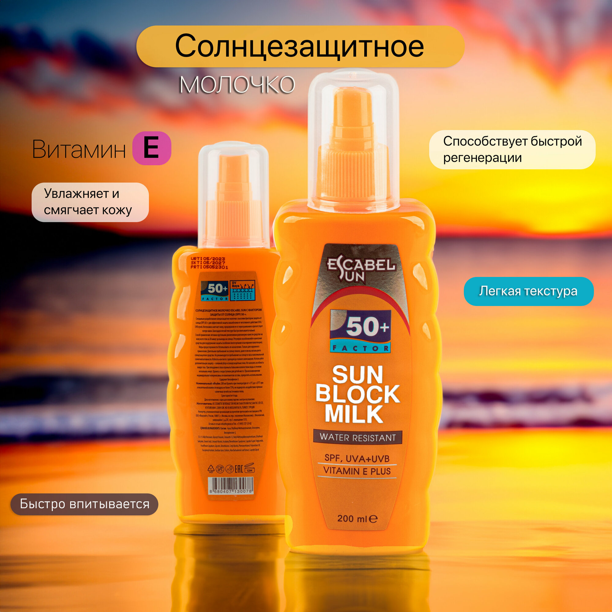 ESCABEL Молочко SPF 50 солнцезащитное с витамином Е