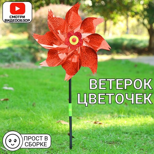 Ветерок, игрушка- вертушка  Цветок, мельница ( красный) ветерок игрушка вертушка цветок мельница красный