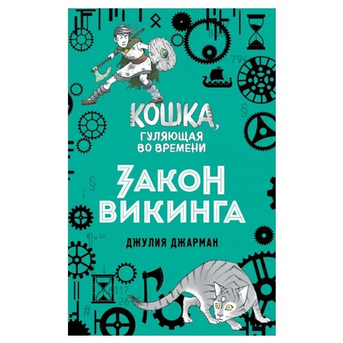 фото Джарман дж. "кошка, гуляющая во времени. закон викинга" Эксмо