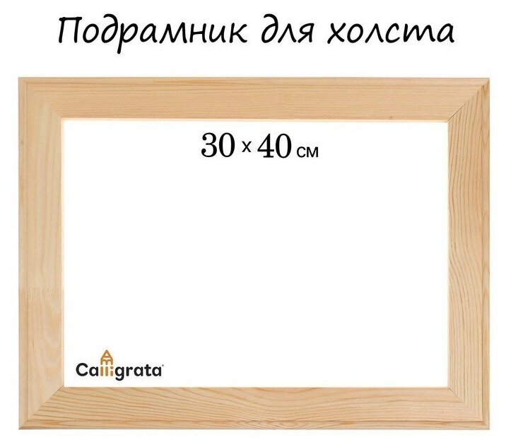 Calligrata Подрамник для холста Calligrata, 1,8 x 30 x 40 см, ширина рамы 36 мм, сосна