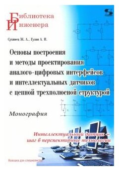 Основы построения и методы проектирования аналого-цифровых интерфейсов и интеллектуальных датчиков - фото №2