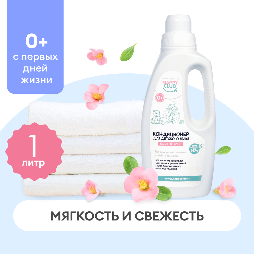 NappyClub кондиционер для детского белья аромат Весенний букет 1 л