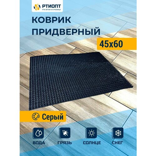 Коврик придверный, щетинистое покрытие, ПВХ, 45х60 см, серый, ртиопт