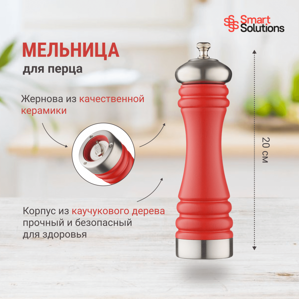 Мельница для перца smart solutions, 20 см, красная матовая