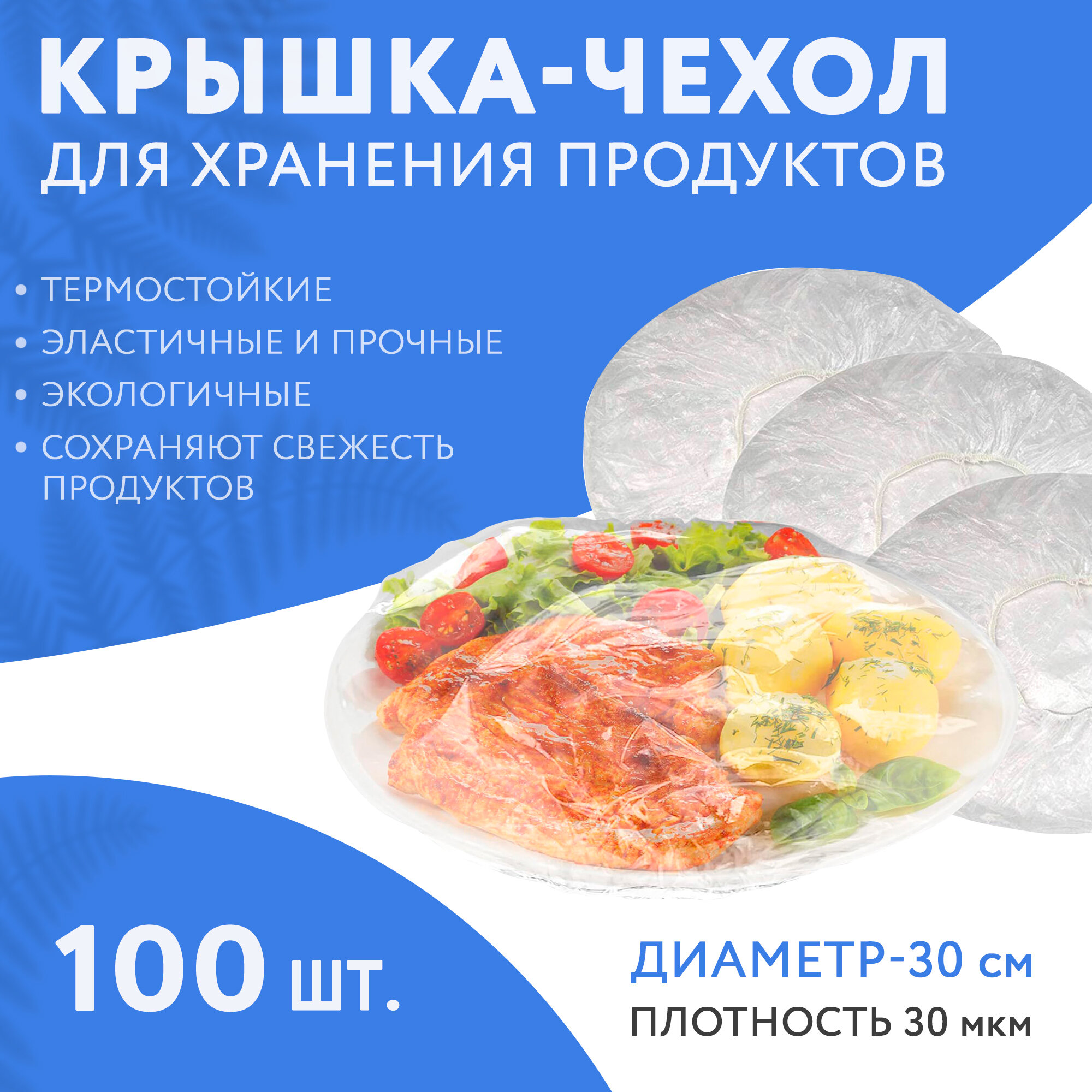 Крышка чехол для хранения пищевых продуктов 100шт, 30см, 30мкм ABC Pack&Supply. Полиэтиленовые пакеты шапочки для посуды, тарелок на резинке, для еды