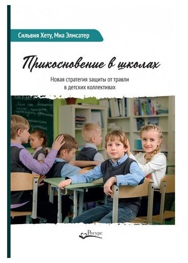 Прикосновение в школах Новая стратегия защиты от травли в детских коллективах - фото №1
