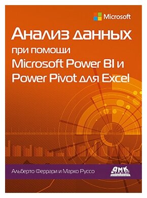 Анализ данных при помощи Microsoft Power BI и Power Pivot для Excel - фото №1