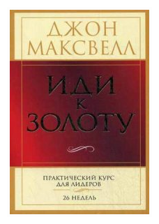 Иди к золоту (Максвелл Джон С.) - фото №1