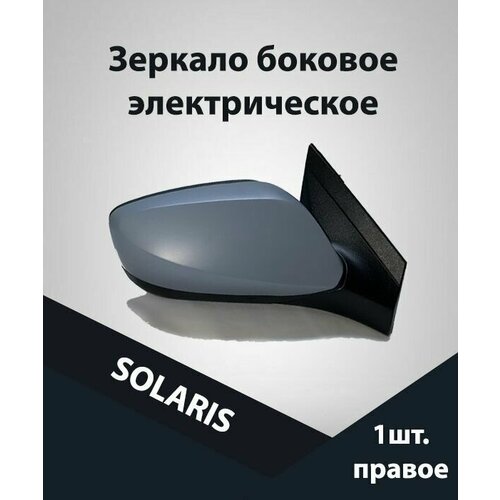 Зеркало (электро) SOLARIS R